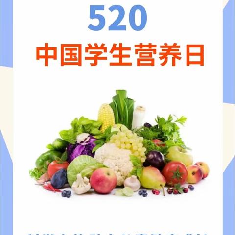 石莲子镇莲花小学中国学生营养日——合理膳食，健康生活