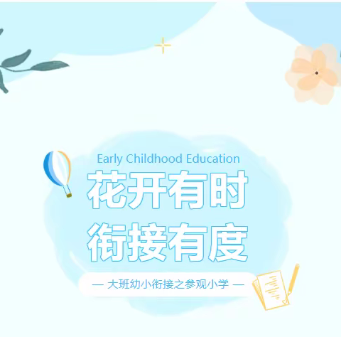 花开有时，衔接有度—海口市滨涯幼儿园大班组幼小衔接之参观小学篇