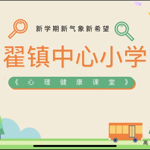 【新学期，新气象，“心”希望】——翟镇中心小学心理健康小课堂