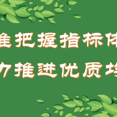 精准把握指标体系  全力推进优质均衡