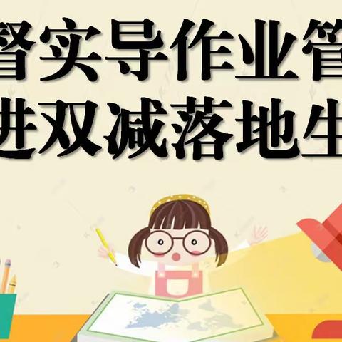 严督实导作业管理 推进双减落地生根