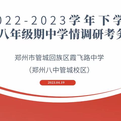 精心组织细要求，静待花开结硕果——郑州市管城回族区霞飞路中学（郑州八中管城校）召开期中学情调研考务会