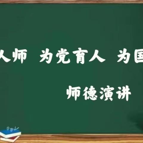 【南东坊镇中心校】关爱学生幸福成长 “争做人师 为党育人 为国育才”师德师风演讲比赛