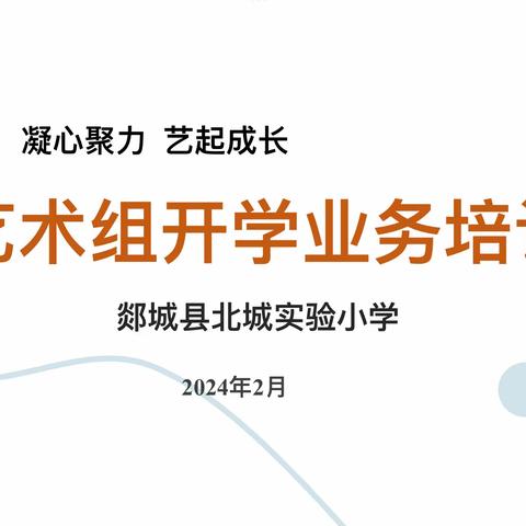 龙行龘龘   共赴新程——郯城县北城实验小学艺术学科春季开学业务培训活动