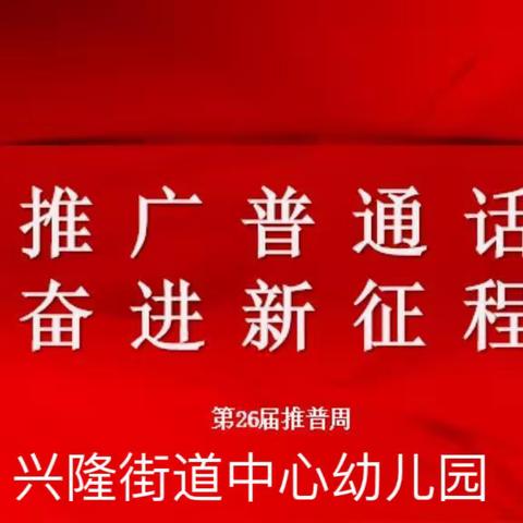 【推普周活动】推广普通话，奋进新征程——兴隆街道中心幼儿园第26届推广普通话宣传周系列活动