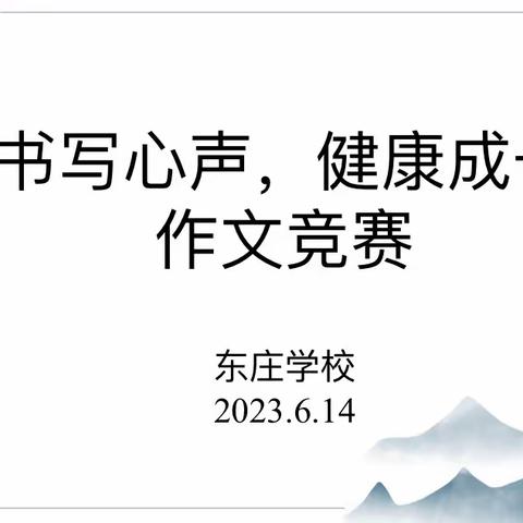 书写心声，健康成长——东庄学校文科组开展学生作文竞赛活动