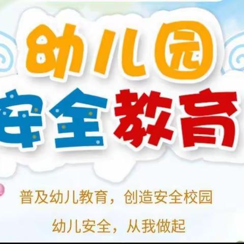 “安全教育无止境，健康成长伴我行”——城关镇解放幼儿园暑期安全教育主题班会