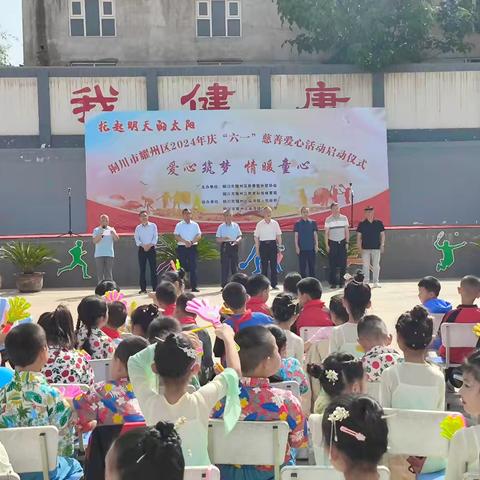 铜川市耀州区2024年庆“六一”慈善爱心活动启动仪式在庙湾镇中心小学举行