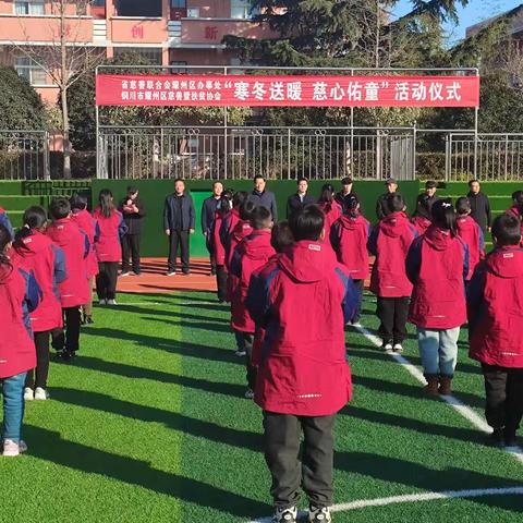 “寒冬送暖 慈心佑童”活动启动仪式在孙塬镇中心小学隆重举行