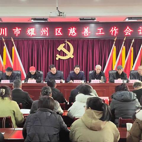 铜川市耀州区慈善暨扶贫协会召开2025年慈善工作会议