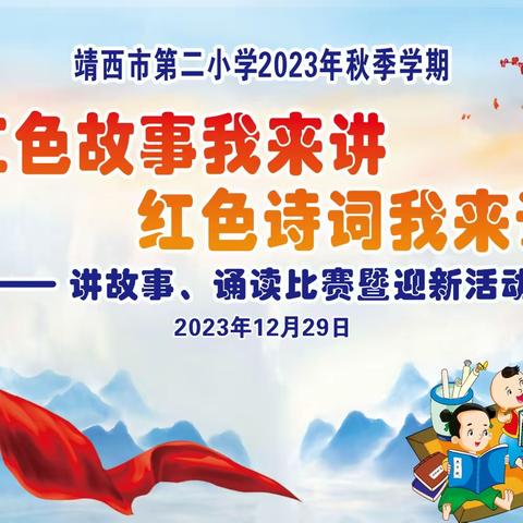 “红色故事我来讲，红色诗词我来诵”——靖西市第二小学讲故事、诵读比赛暨迎新活动