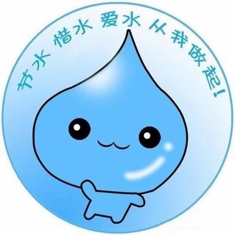 节约用水，你我“童”行——香河县第三幼儿园开展节约用水主题活动