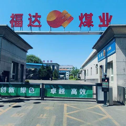 晋能控股集团长治公司福达煤业顺利完成35kV变电站I段红福线路及站内设备春检作业