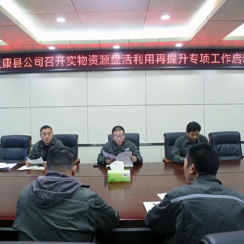 国网太康县供电公司召开实物资源盘活利用再提升专项行动启动会