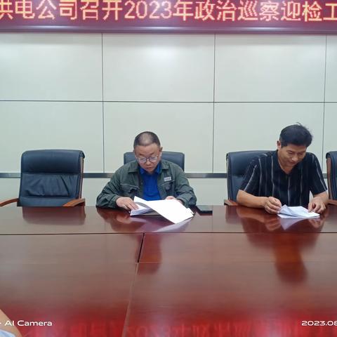 太康公司召开2023年政治巡察迎检工作工作会