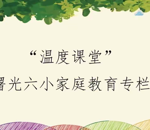 “温度课堂”——曙光第六小学好书分享家庭教育专栏（二十九)