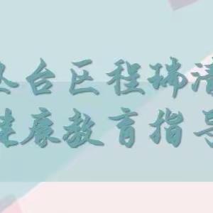 丛台区程瑞清心理健康辅导中心5.25心理健康系列活动—曙光第六小学心理健康日 “竞争合作    共赢未来”