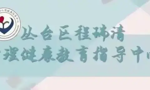 丛台区程瑞清心理健康教育指导中心5·25系列活动（七）：曙光第六小学心理健康日