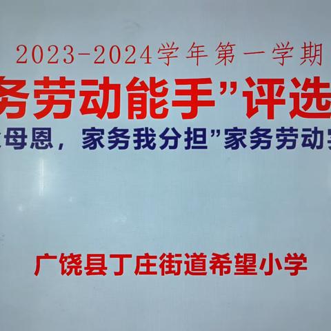 感谢父母恩，家务我分担—希望小学“家务劳动能手”评选出炉啦！