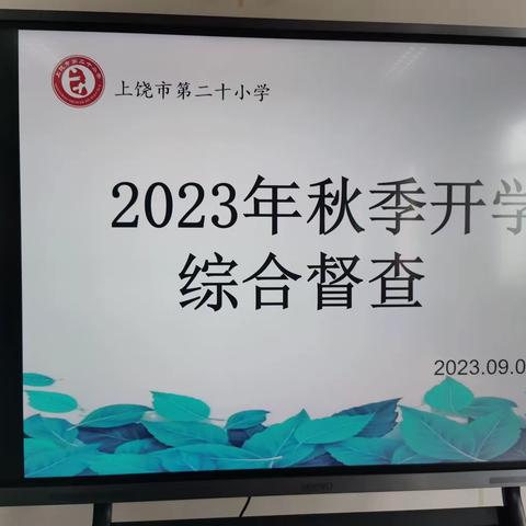 开学启新篇  督查明方向——上饶市第二十小学迎信州区秋季开学综合督查