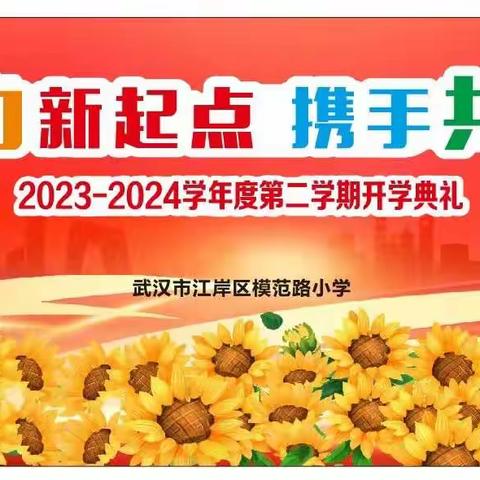 聚力新起点 奋进新征程——2023-2024（下）江岸区模范路小学开学典礼暨开学第一课