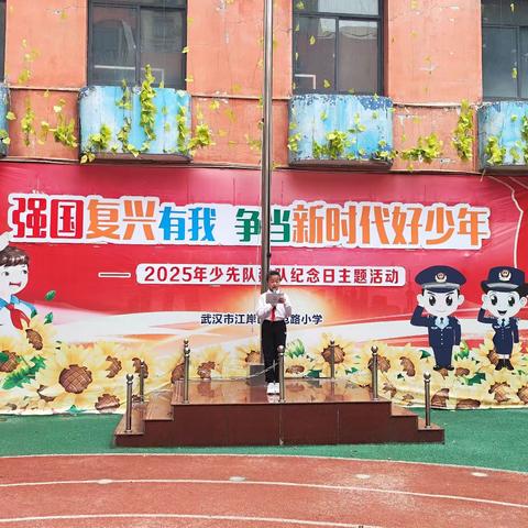 【模范吟·德育篇】生命·春芽 强国复兴有我 争当新时代好少年——江岸区模范路小学2025年少先队建队纪念日主题活动