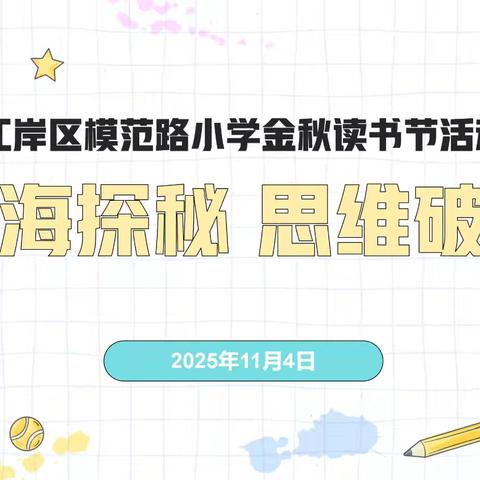 【模范吟·教学篇】生命·春芽“数海探秘 思维破茧”——模范路小学金秋读书节数学学科活动纪实