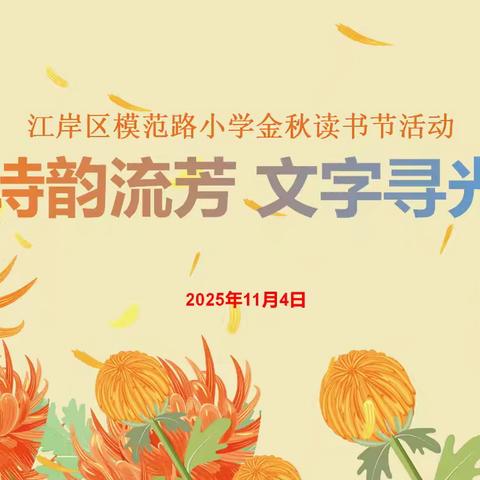 【模范吟·教学篇】生命·春芽“诗韵流芳 文字寻芳”——模范路小学金秋读书节语文学科活动纪实