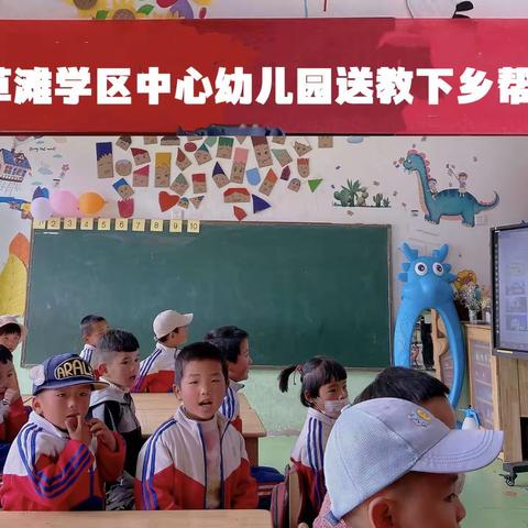 三抓三促，共促成长——草滩学区幼儿园送教帮扶活动