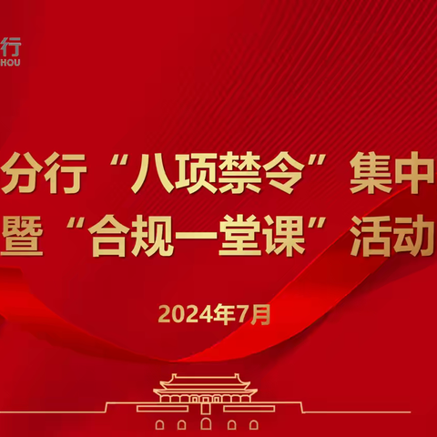 恪守合规底线 共筑文化基石 一衢州分行开展“八项禁令”集中宣誓暨“合规一堂课”活动