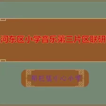 聚焦新课标，研思聚力行致远——河东区小学音乐第三片区教研活动纪实