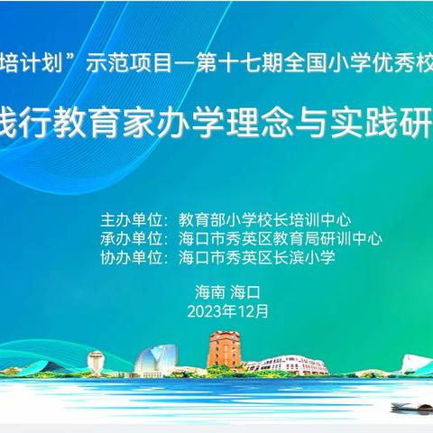 行路，问道 ，一场冬天里的教育行走——教育部第17期全国小学优秀校长高级研究班赴海口市秀英区长滨小学践行教育家办学理念与实践活动简报