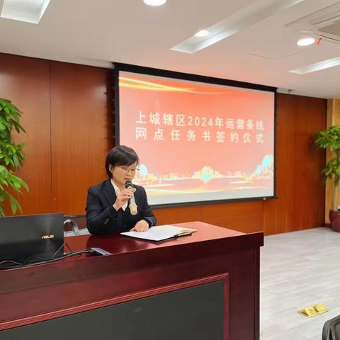 扬帆起航正当时    砥砺前行开新局 ——上城辖区运营例会暨2024年运营条线网点任务书签订仪式