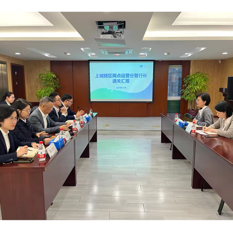 夯实“三化”建设   助推提质增效 ‍——上城辖区网点运营分管行长岗位“三化”通关汇报