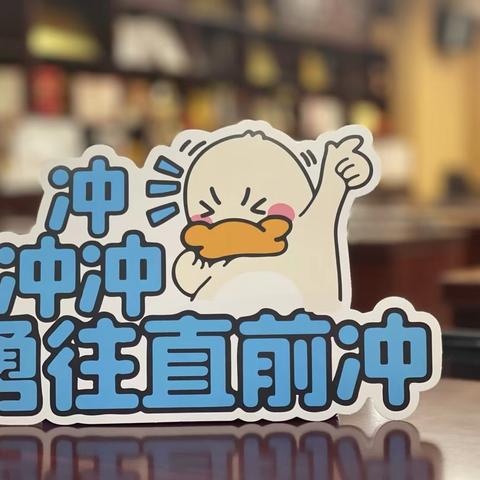 奋勇争先，再谱新篇