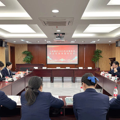 齐心逐梦新起点     奋楫扬帆再争先 ‍——上城辖区运营例会暨2025年运营条线网点任务书签订仪式