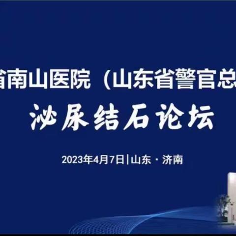 山东省南山医院（山东省警官总医院）泌尿结石论坛圆满举行