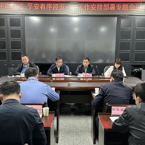 西安火车站地区第五次联席会商会议暨“干净整洁 平安有序迎五一”工作安排部署会议召开