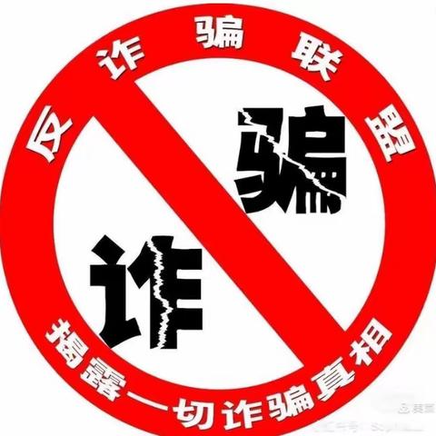 筑牢防诈“防火墙”，提升防诈“免疫力”