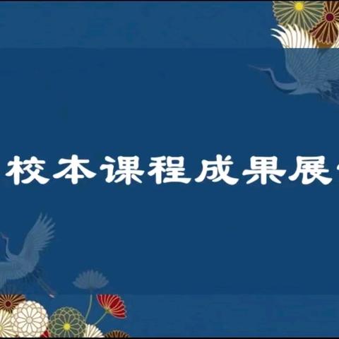 多彩校本课程，绽放精彩成果——霍林郭勒市第三中学校本课程顺利结课