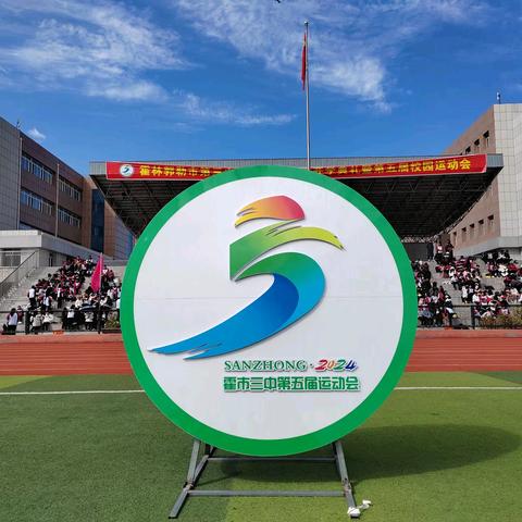 霍林郭勒市第三中学2024年秋季开学典礼暨第五届校园运动会