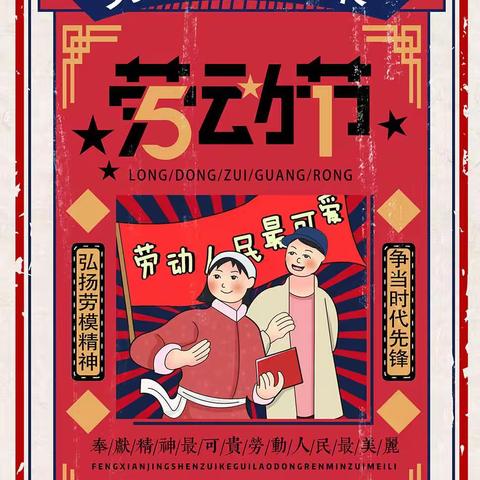 阳江市阳东区东城镇丹载小学2024年五一劳动节放假通知及温馨提示