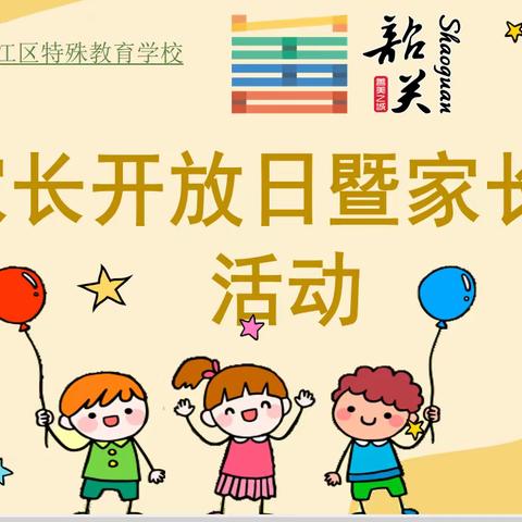 家校携手  共促成长         ——韶关市武江区特殊教育学校家长开放日暨家长会活动