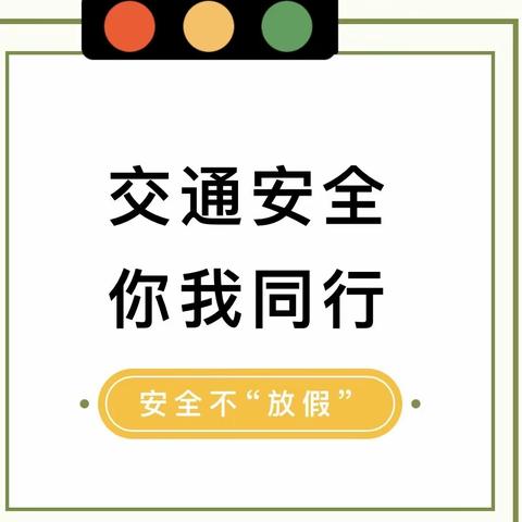 增强交通安全意识，提高自我保护能力———乌鲁木齐市第四十中学交通安全知识讲座