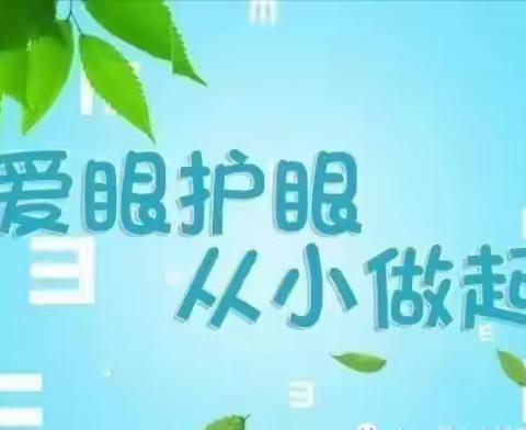 田东县第四幼儿园“保护视力 预防近视”知识宣传