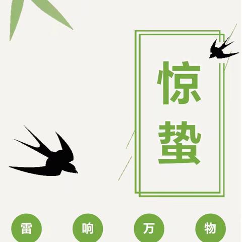 寻：“蛰见春，惊蛰节气”——田东县第四幼儿园大六班主题式晨会