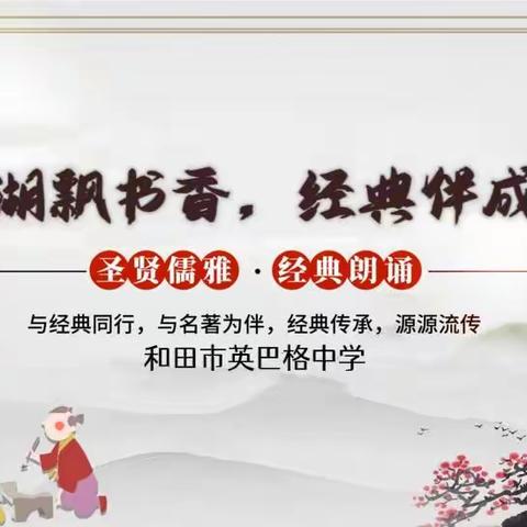 和田市英巴格中学“月湖飘书香，经典伴成长”诵读比赛