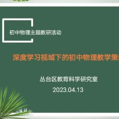 展风采 促成长 师与研行一一记丛台区物理大教研活动