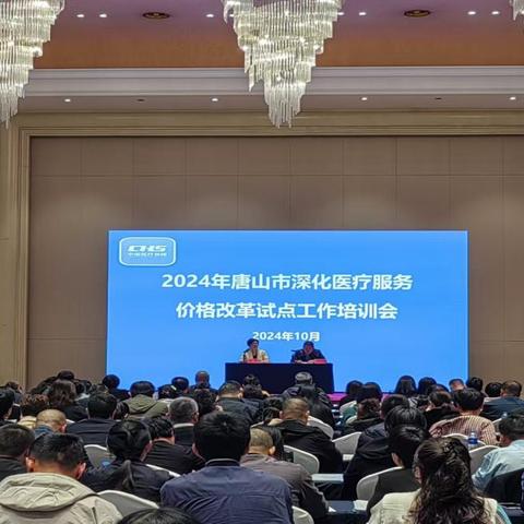 2024年度唐山市深化医疗服务价格改革工作培训会议顺利召开