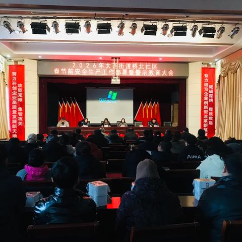 筑牢安全防线 平安欢度新春——太西街道桥北社区召开2026年春节前安全生产工作部署暨警示教育大会